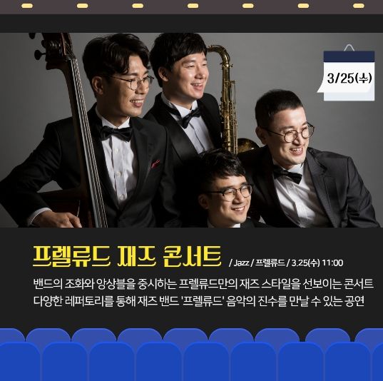 남동문화재단, <프렐류드 재즈 콘서트> 공연 3월 25일 개최