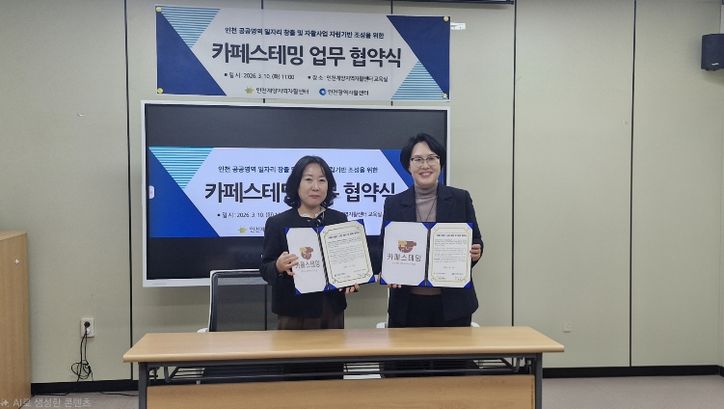 인천계양지역자활센터-인천광역자활센터, 자활카페 공동브랜드 ‘카페스테밍’ 업무협약 체결