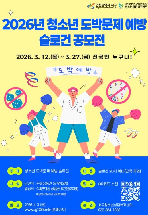 서구, 청소년 도박문제 예방 슬로건 공모전 개최