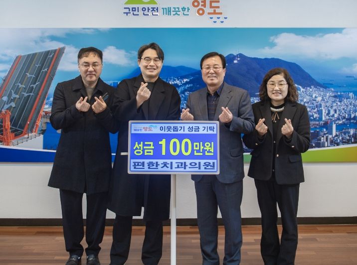 영도구 편한치과의원, 이웃돕기 성금 기탁