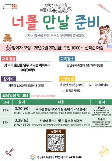 강남구, 예비 부모 맞춤형 교육 ‘너를 만날 준비’ 운영