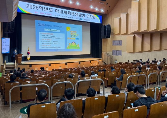 2026학년도 학교체육운영방향 연찬회