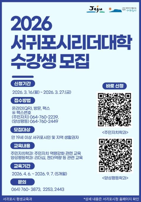 '2026 서귀포시 리더대학 수강생 모집' 포스터