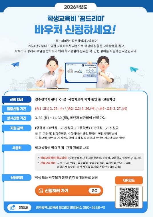 “중·고생 ‘꿈드리미’ 바우처 신청하세요”