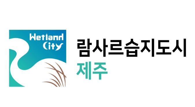 ‘람사르습지도시’ 로고