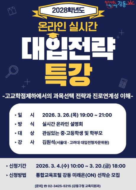 2028학년도 대입전략 온라인 특강 홍보 포스터