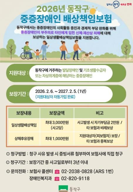 2026년 동작구 중증장애인 배상책임보험 홍보 포스터