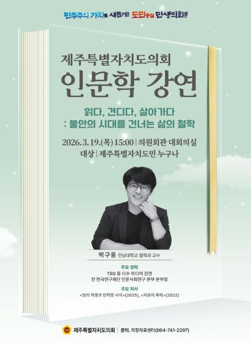 ‘불안의 시대를 건너는 삶의 철학’ 인문학 강연 포스터