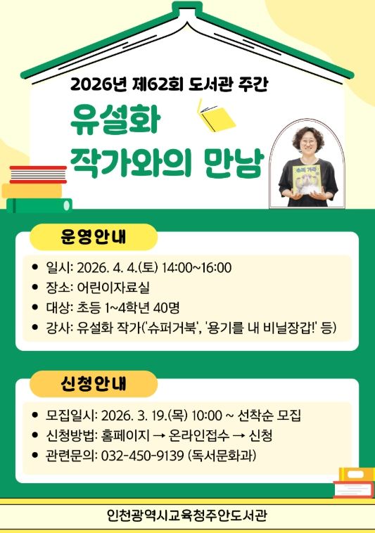 ‘슈퍼 거북’ 유설화 작가와의 만남