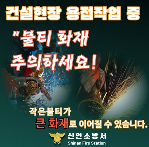 신안소방서 “건설현장 용접 불티 화재 예방 안전수칙 준수 당부”