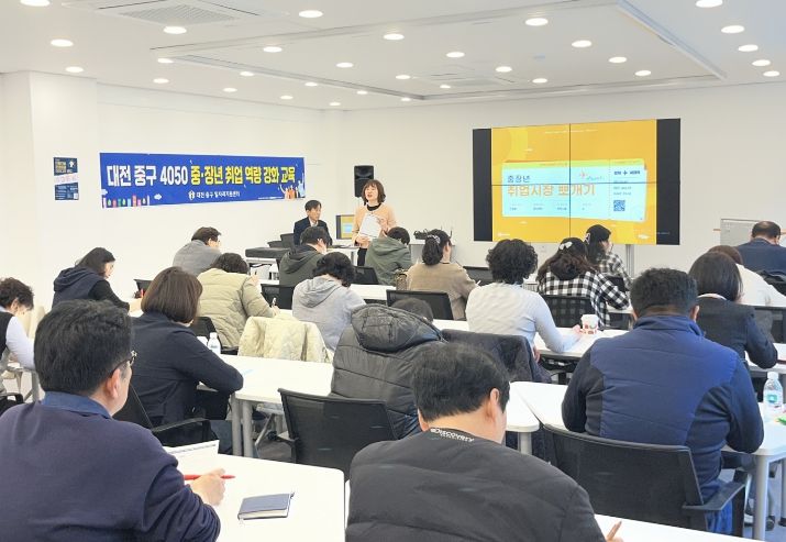 대전 중구, 4050 중·장년 재취업을 위한 역량강화 교육 성료
