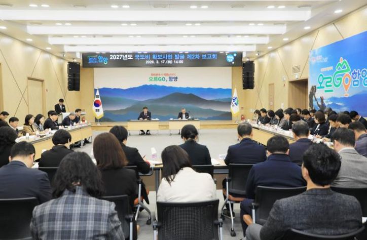 함양군 2027년도 국도비 확보사업 발굴 2차보고회