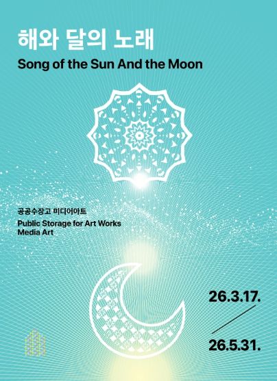 ‘해와 달의 노래’展 포스터