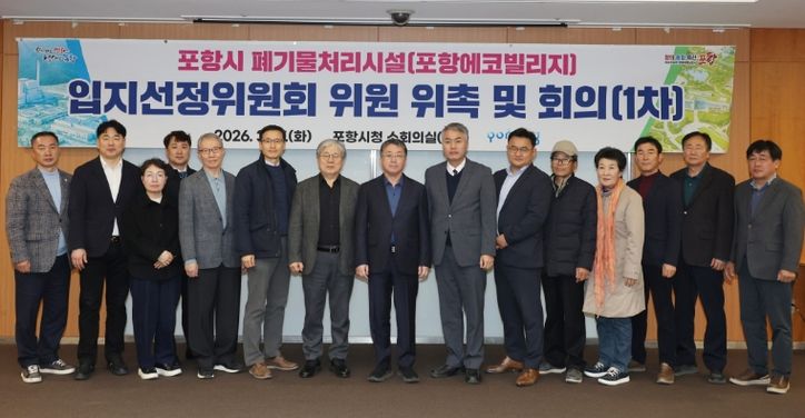 폐기물처리시설 ‘포항에코빌리지’ 입지선정위원회