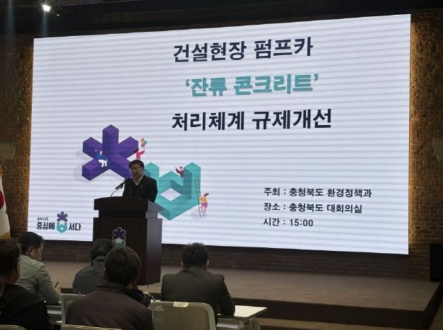 ‘펌프카 잔류 콘크리트 처리체계 규제개선’ 설명회