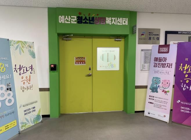 예산군청소년상담복지센터 입구 모습