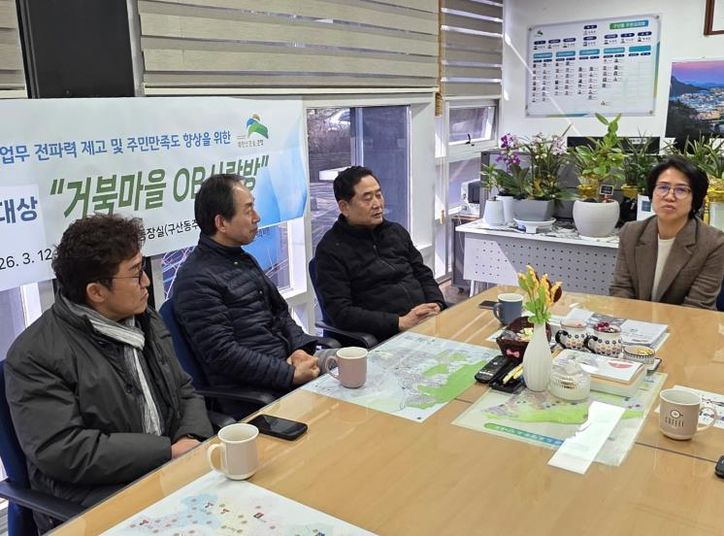 ‘거북마을 OB 사랑방’ 간담회 현장
