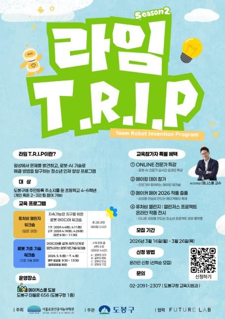 ‘RAIM T.R.I.P’(동행 로봇 발명프로그램) 홍보 포스터