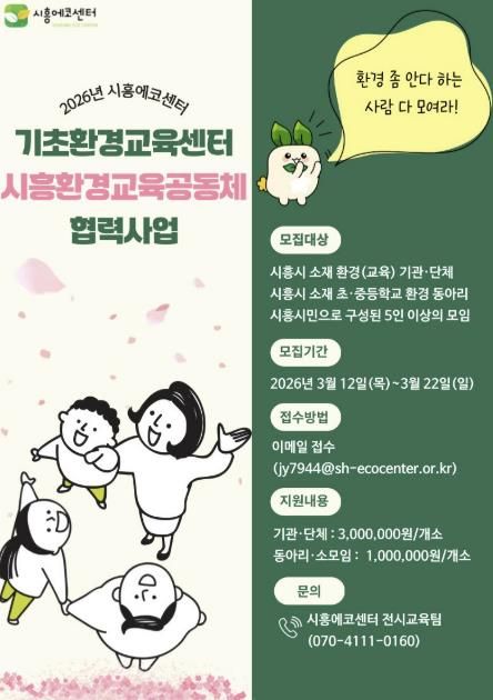 시흥시, 지역 공동체와 함께하는 ‘환경교육공동체 협력사업’ 추진