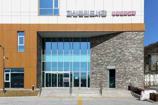 괴산군립도서관