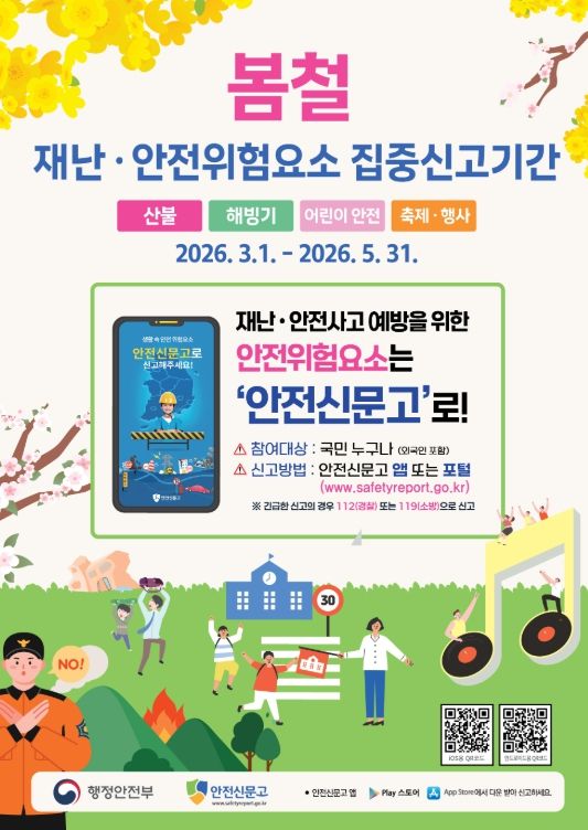 봄철 재난‧안전위험요소 집중신고 홍보 포스터