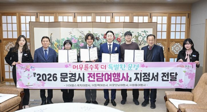 문경시, 2026 전담여행사 선정
