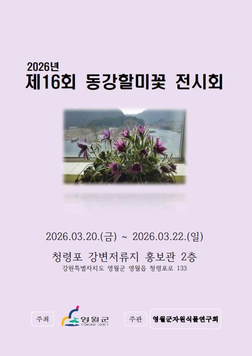 제16회 동강할미꽃 전시회 개최