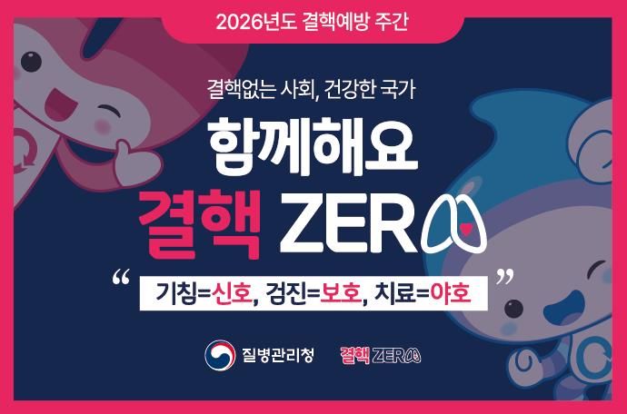 홍천군보건소, 제16회 결핵 예방의 날 맞아 22일부터 28일까지 결핵 예방 홍보 주간 운영