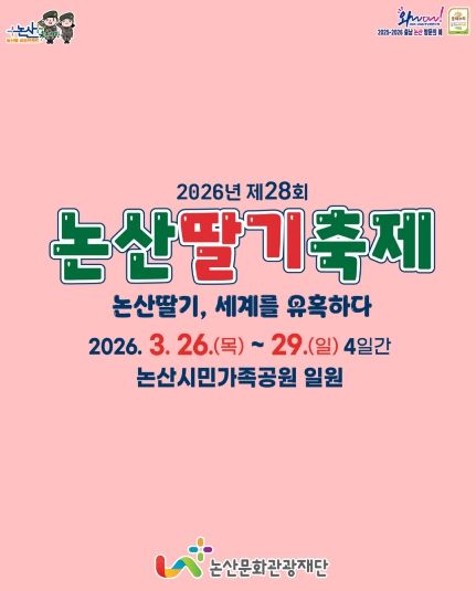 2026논산딸기축제 프로그램