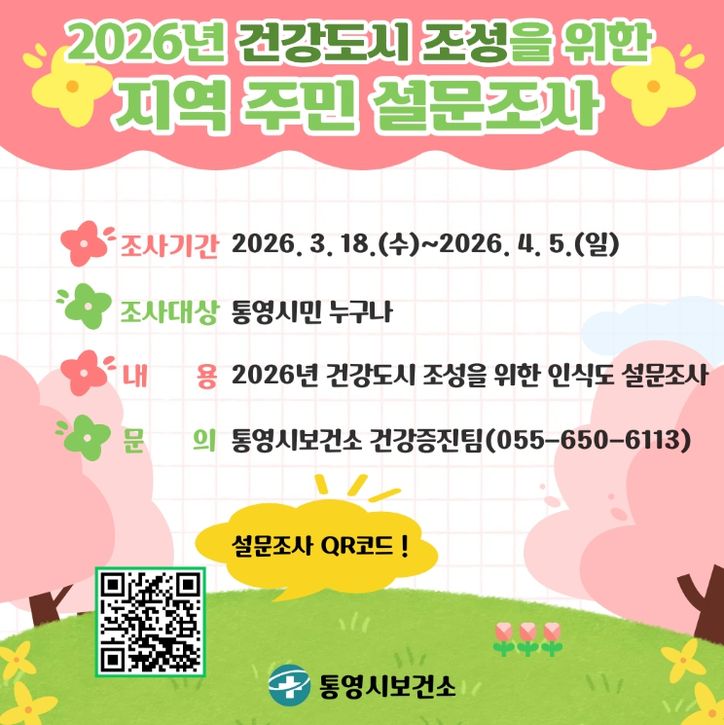 통영시 보건소, 건강도시 조성을 위한 설문조사 시행