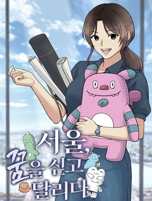 '서울, 꿈을 싣고 달리다' 웹툰 커버 이미지