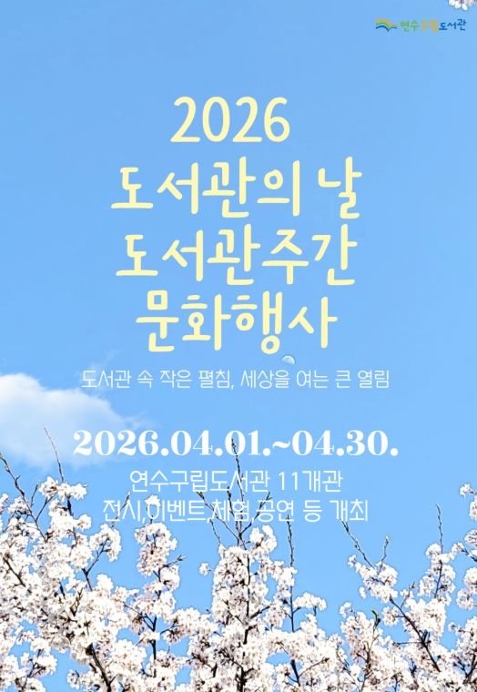 연수구립도서관, 4월 한 달간 다양한 독서 문화 행사