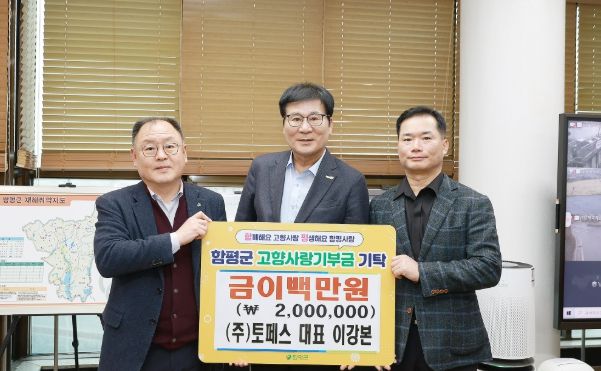 ㈜토페스, 함평군 고향사랑기부로 꾸준한 나눔 실천
