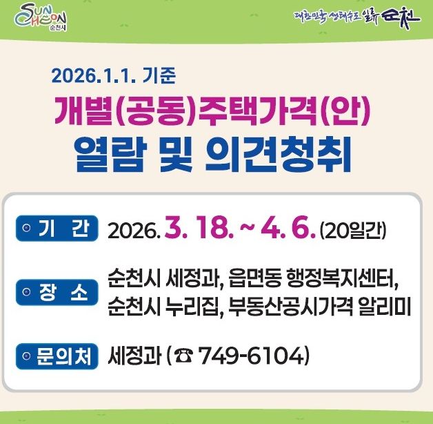 2026 1. 1. 기준 개별(공동)주택 가격 열람 및 의견접수