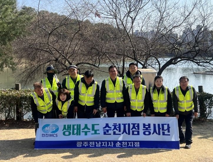 한전MCS(주) 순천지점, 조례호수공원 봄맞이 환경정화