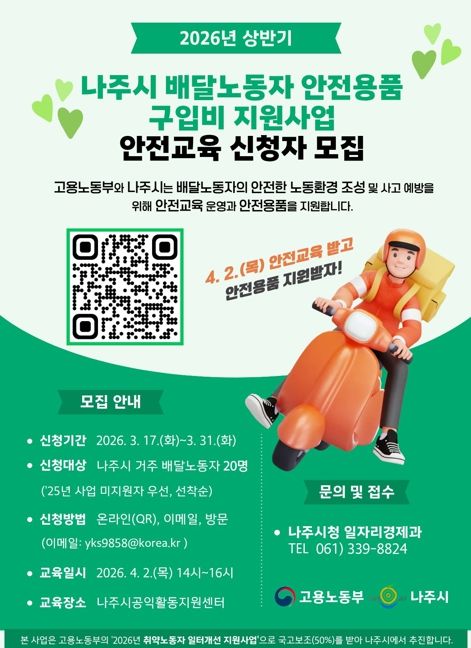 2026년 배달노동자 안전용품 구입비 지원사업 홍보 포스터.