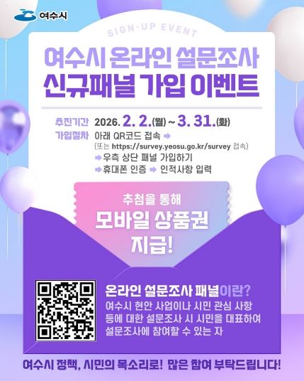 여수시 온라인 설문조사 신규패널 가입 이벤트 안내문