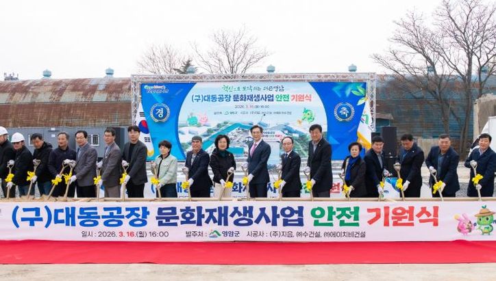 영암군 대동공장 문화재생사업 안전기원식