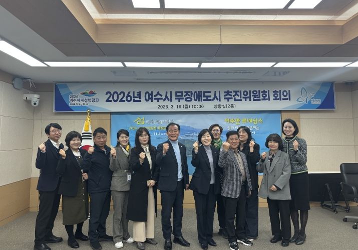 여수시는 지난 16일 시청 상황실에서 ‘2026년 여수시 무장애도시 추진위원회 회의’를 개최했다.