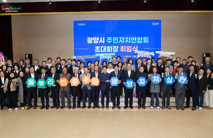 광양시 주민자치연합회 초대 회장 취임식 개최