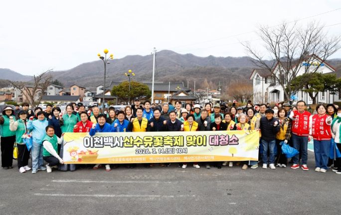 이천 백사면, 산수유꽃축제장 대청소 실시… 봄 손님맞이 준비 한창