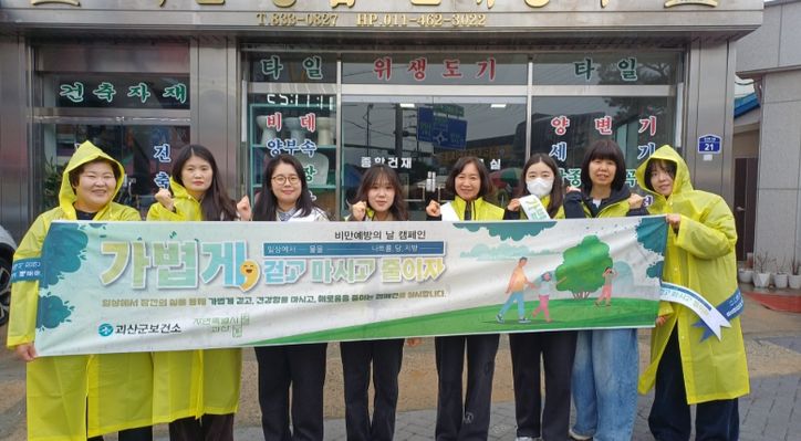 괴산군보건소 ‘비만예방의 날’ 기념 캠페인