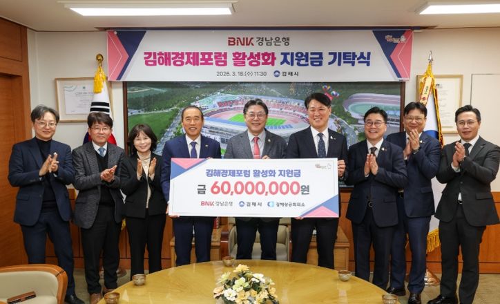 BNK경남은행, 김해 경제인 교류 활성화 6천만원 지원