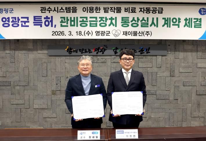 영광군, ‘관비공급장치’ 특허 통상실시권 계약 체결