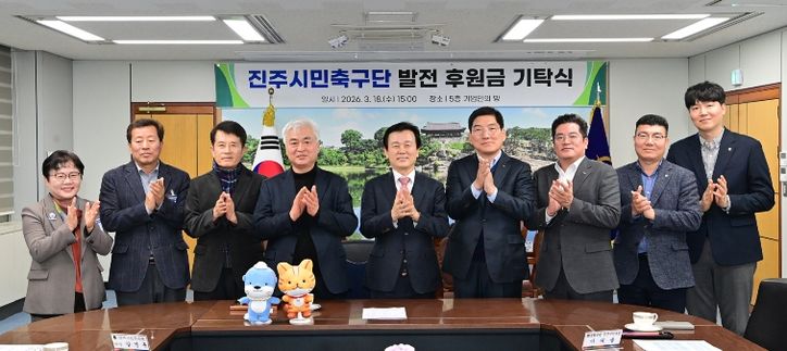 진주시민축구단에 지역 금융기관 후원 잇따라