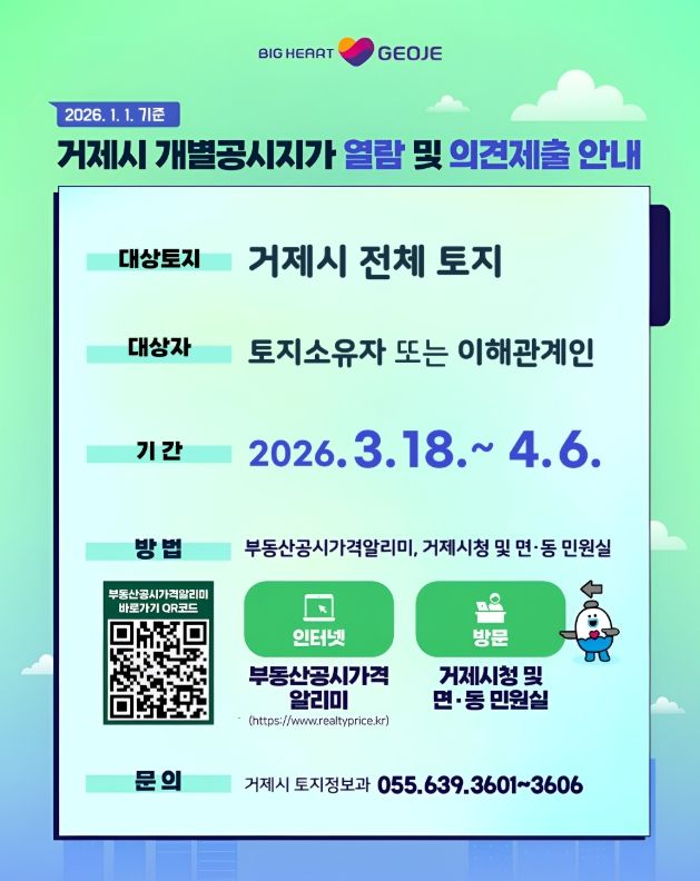 거제시, 2026년 개별공시지가 열람 및 의견 접수