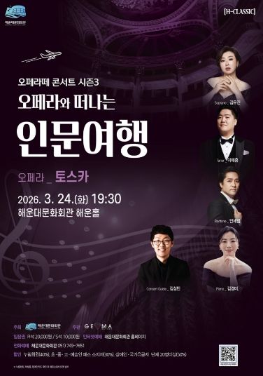 해운대문화회관(오페라와 떠나는 인문여행)