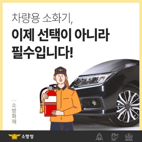 차량용·소공간 소화기 설치로 화재 예방 강화 홍보