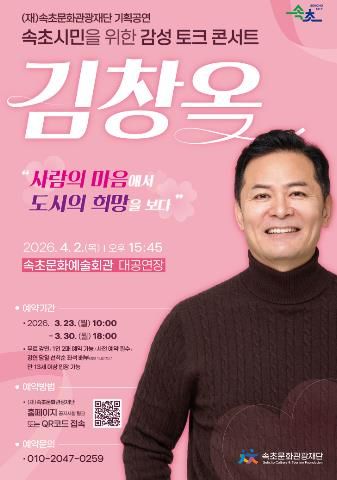 속초시민을 위한 감성 토크콘서트, 김창옥 초청 강연 개최