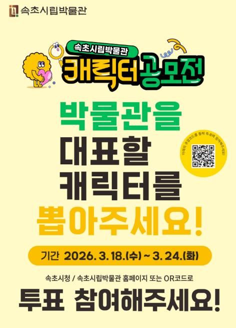 속초시립박물관 캐릭터 공모전 선호도 조사 포스터